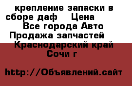 крепление запаски в сборе,даф. › Цена ­ 7 000 - Все города Авто » Продажа запчастей   . Краснодарский край,Сочи г.